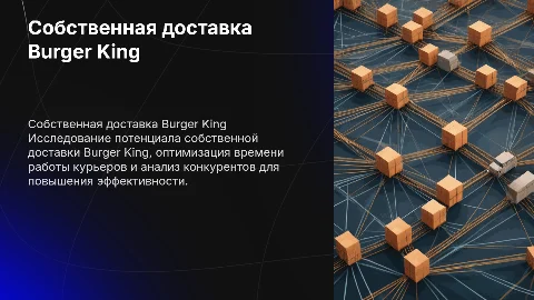 Собственная доставка Burger King: оптимизация и аналитика