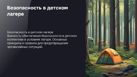 Основы безопасности детского коллектива в условия лагеря