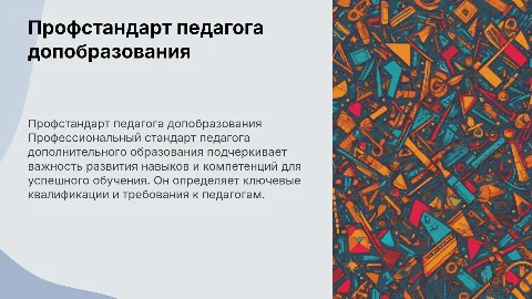 Профессиональный стандарт педагога дополнительного образования