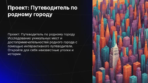 проект По родному городу с путеводителем