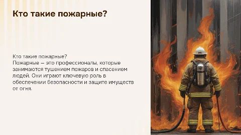 кто такие пожарные, поподробнее