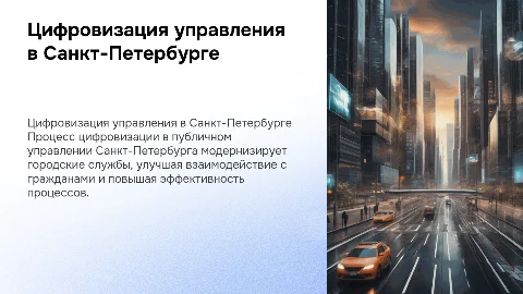 Презентация на защиту ВКР: Цифровизация публичного управления