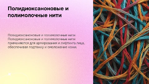 Полидиоксаноновые и полимолочные нити для подтяжки лица