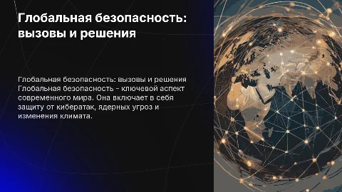 глобальная безопасность