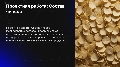 ПРОЕКТНАЯ РАБОТА «Изучение состава чипсов»
