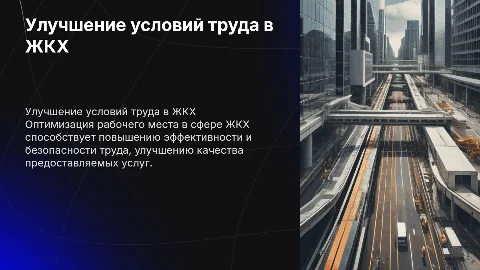 Улучшение рабочего места в сфере жкх