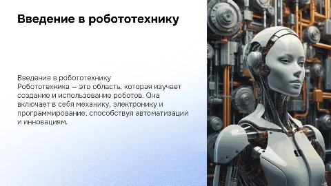 робототехника