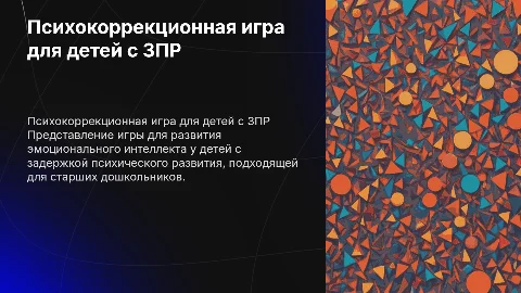 Психокоррекционная игра для развития эмоционального интеллекта
