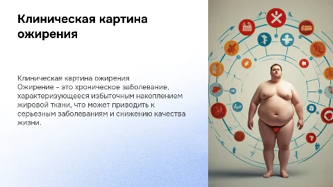 Клиническая картина ожирения