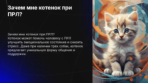 Почему котенок важен для человека с ПРЛ и тремя собаками