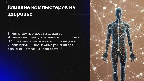 Влияние ПК на костно-мышечный аппарат обучающихся