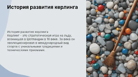История развития Керлинга