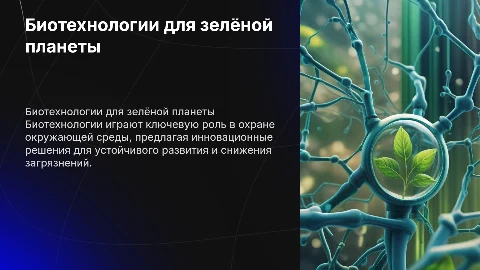 Достижение биотехнологии в области охраны окружающей среды
