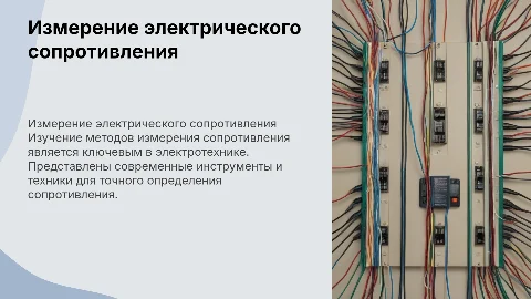Измерение сопротивления