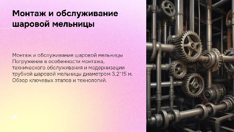 Монтаж и обслуживание трубной шаровой мельницы 3,2*15