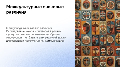 Межкультурные знаковые различия