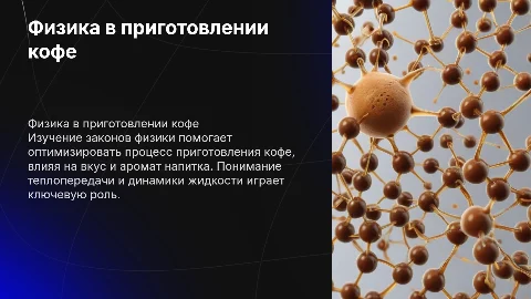 Физика в приготовление кофе