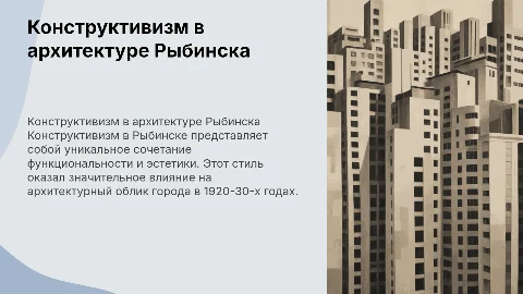 конструктивизм в архитектуре рыбинска