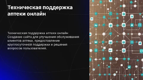Сайт технической поддержки аптеки