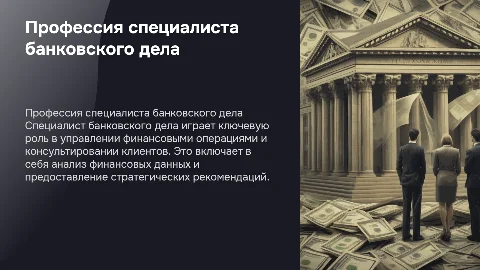 специалист банковского дела