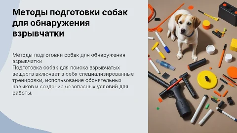 Методы подготовки собак для поиска взрывчатых веществ