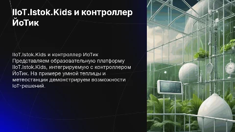 Образовательная платформа IIoT.Istok.Kids и контроллер ЙоТик