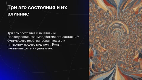 Три эго состояния: бунтующий ребёнок и родители