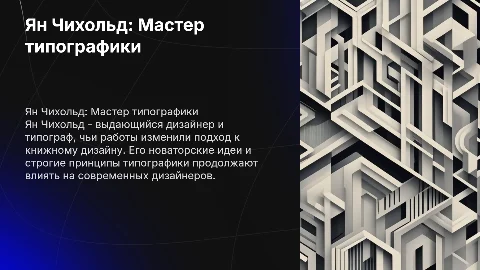 Ян Чихольд. Книжный дизайн и типографика