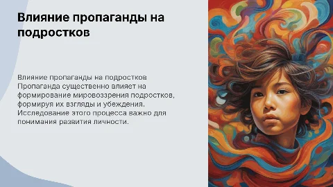 влияние пропаганды на формирование личности подростка