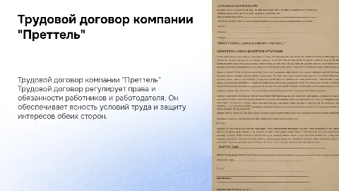 Трудовой договор предприятия "Преттель"