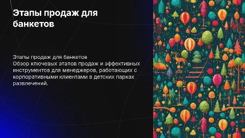 Этапы продаж и инструменты для менеджеров по банкетам