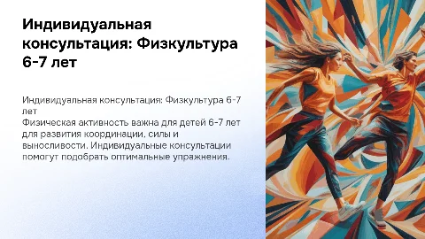индивидуальная консультация на тему : физкультура. возраст 6-7 лет