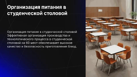 Организация производства в студенческой столовой на 60 мест