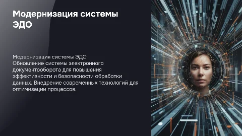 модернизация системы электронного документа оборота