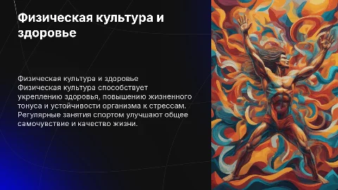 Физическая культура и физическое здоровье