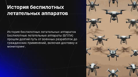 Истрия развития беспилотных летательных аппаратов в мире