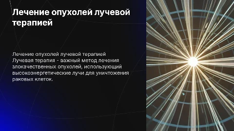 Лечение лучевой терапией опухолей