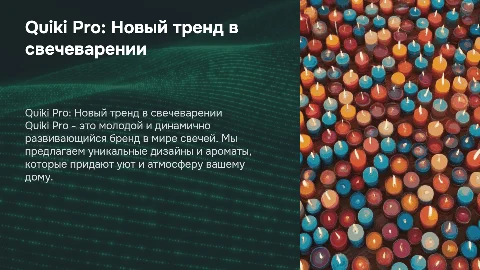 Бренд Quiki Pro это молодой бренд в свечеварении