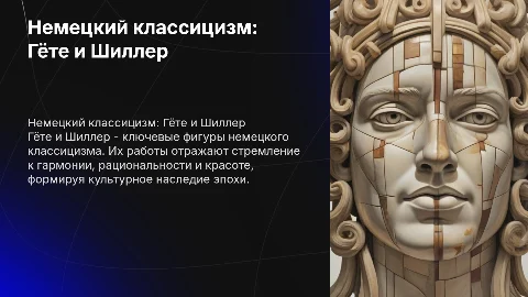 Немецкий классицизм: Гёте, Шиллер