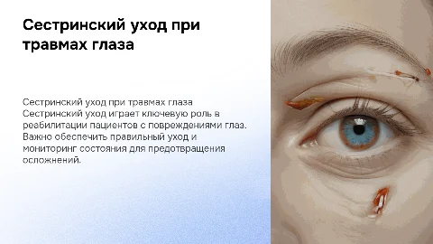 Сестринский уход при повреждении глазного яблока