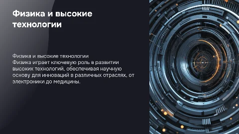 физика и высокие технологии