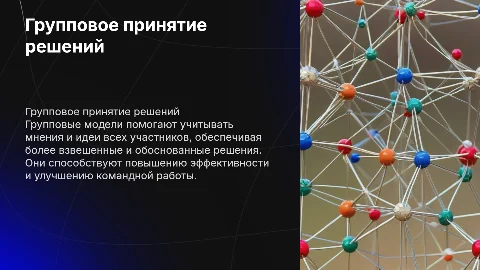 Групповые модели принятия решений