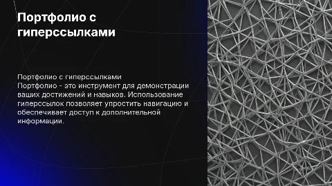 Портфолио, с гипер ссылками