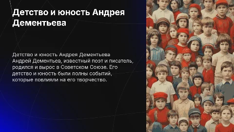 Детство и юность Андрея Дементьева