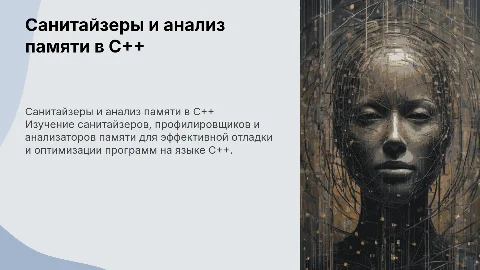 Санитайзеры и анализаторы памяти для отладки C++