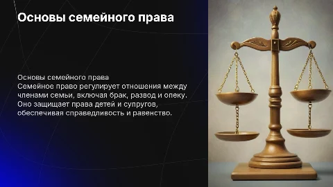 семейное право