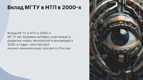 Вклад МГТУ им. Баумана в Научно-Технический Прогресс