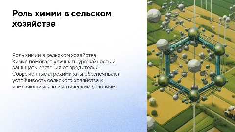 Химия и сельское хозяйство