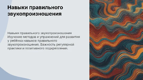 Как воспитать у ребёнка навыки правильного звукопроизношения»