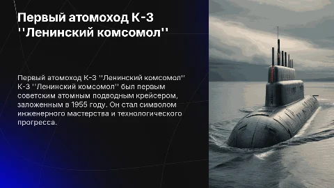 Первый Атомоход – К-3 "Ленинский комсомол"